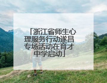 浙江省师生心理服务行动遂昌专场活动在育才中学启动